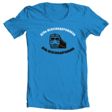 Футболка "День Железнодорожника" (5)