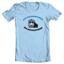 Футболка "День Железнодорожника" (5)