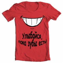 Футболка "Улыбайся, пока зубы есть!"