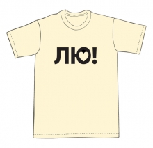Футболка Лю (Люблю)
