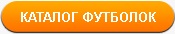 Каталог футболок